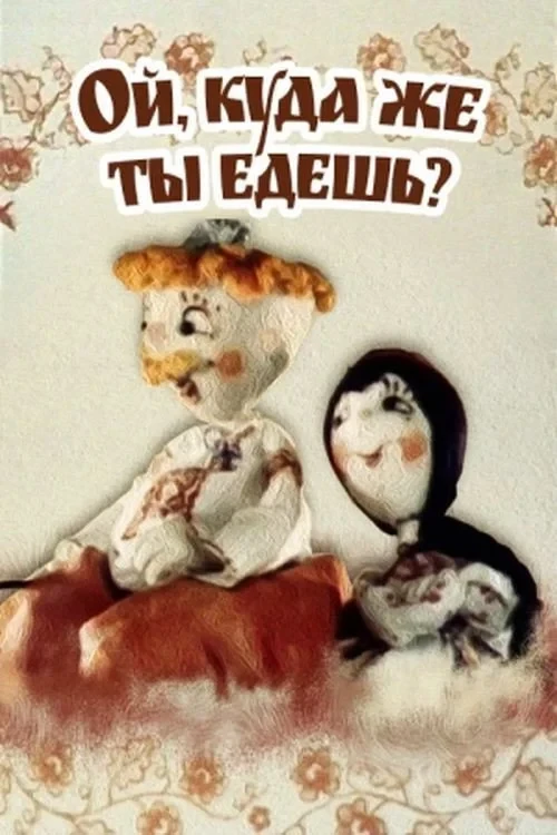 Постер фильма Ой, куда же ты едешь?