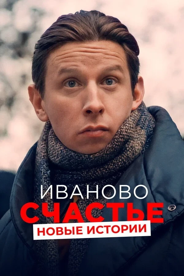 Постер фильма Иваново счастье. Новые истории