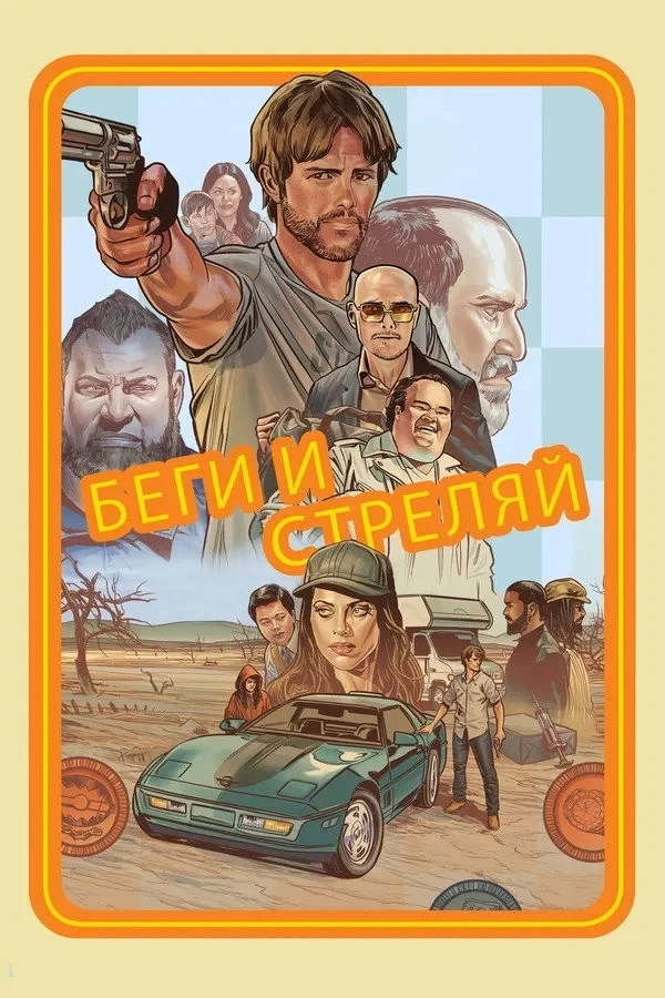 Постер фильма Беги и стреляй