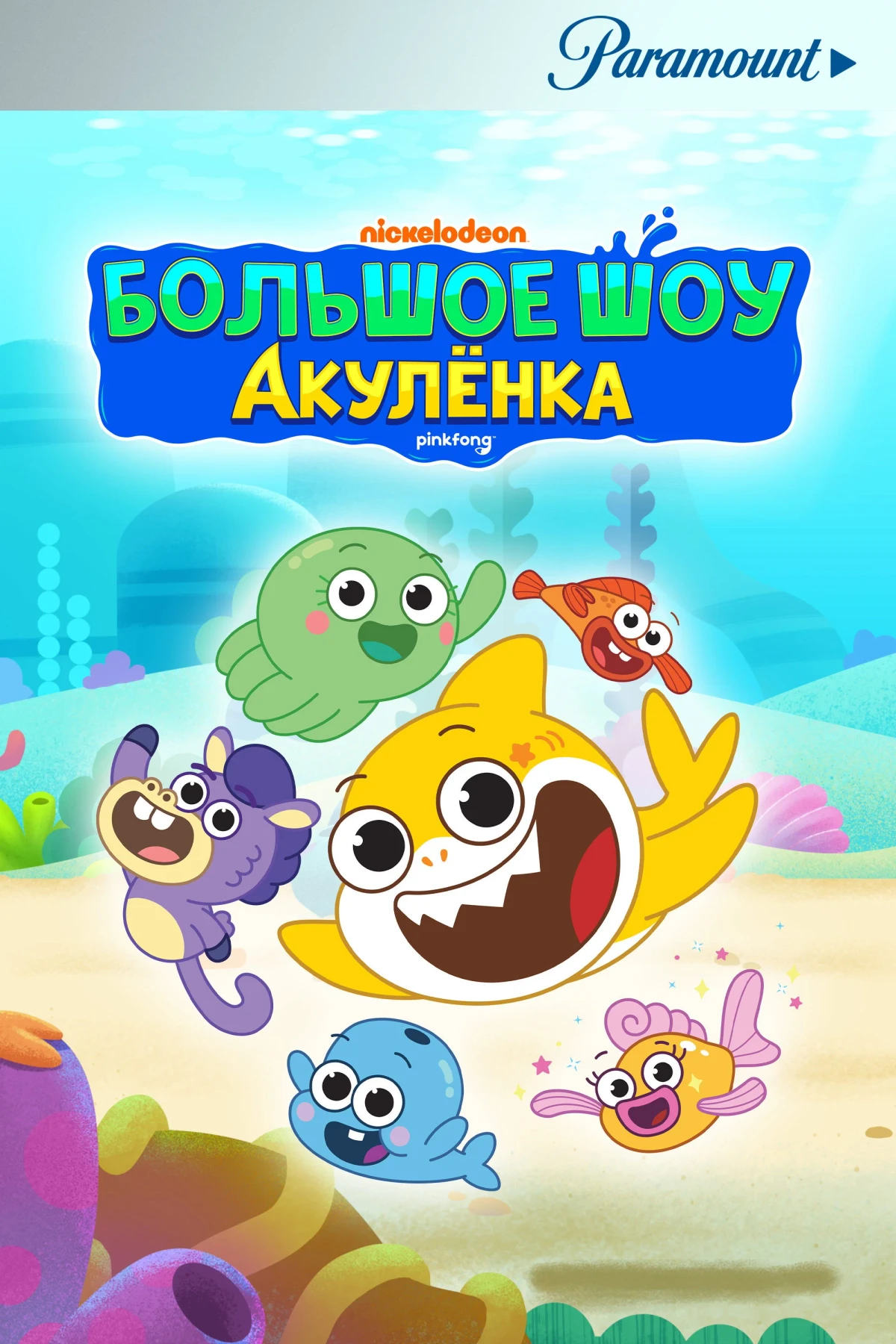Постер фильма Большое шоу Акулёнка