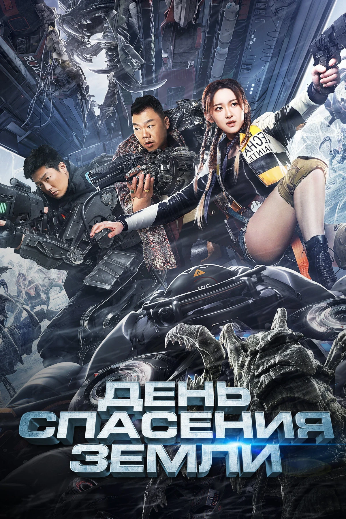 Постер фильма День спасения Земли