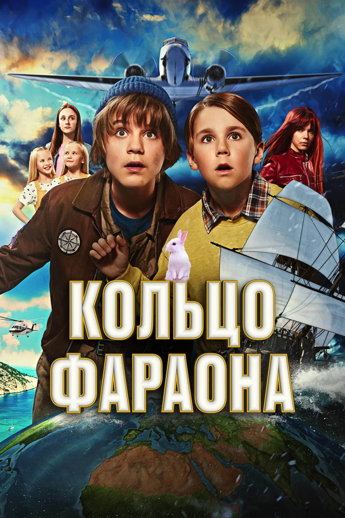 Постер фильма Кольцо фараона