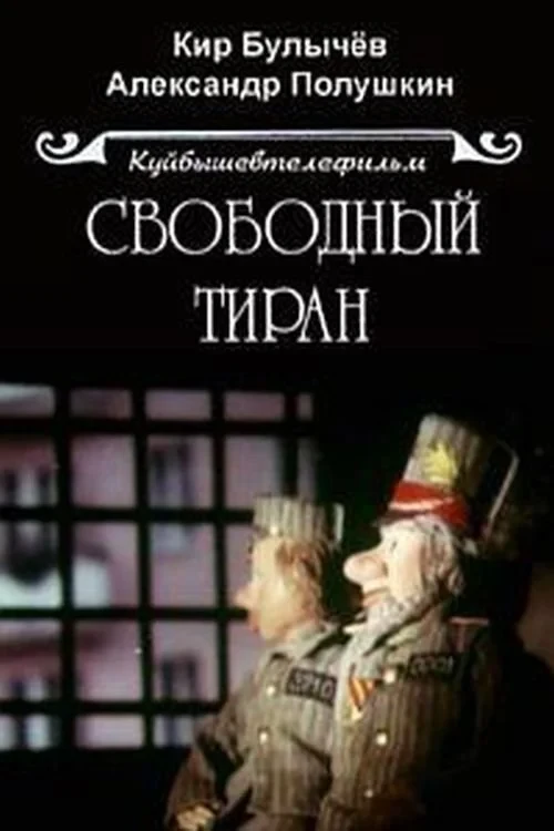 Постер фильма Свободный тиран