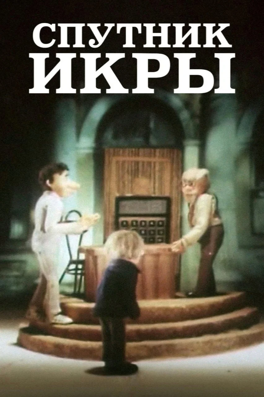 Постер фильма Спутник икры
