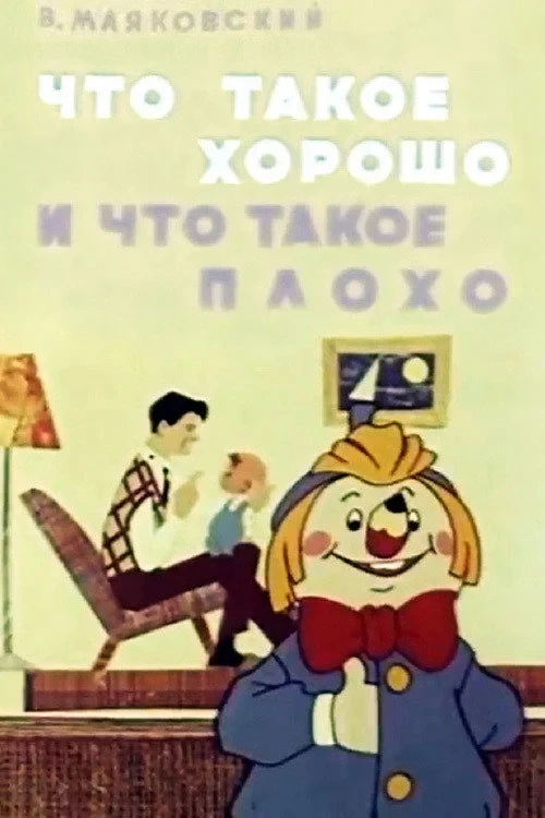 Постер фильма Что такое хорошо и что такое плохо