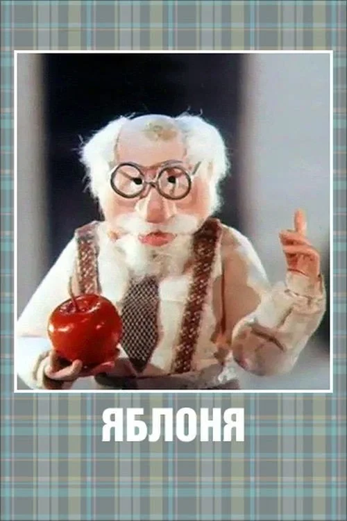 Постер фильма Яблоня