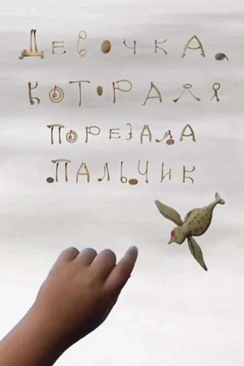 Постер фильма Девочка, которая порезала пальчик