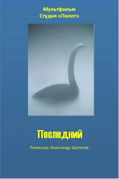 Постер фильма Последний