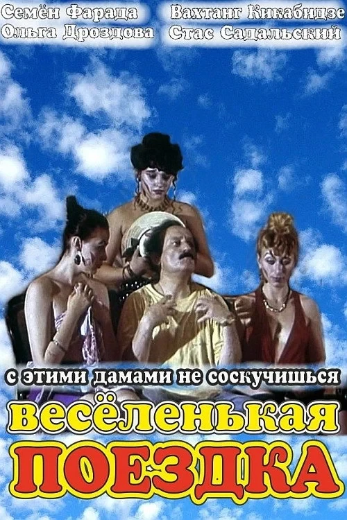 Постер фильма Весёленькая поездка