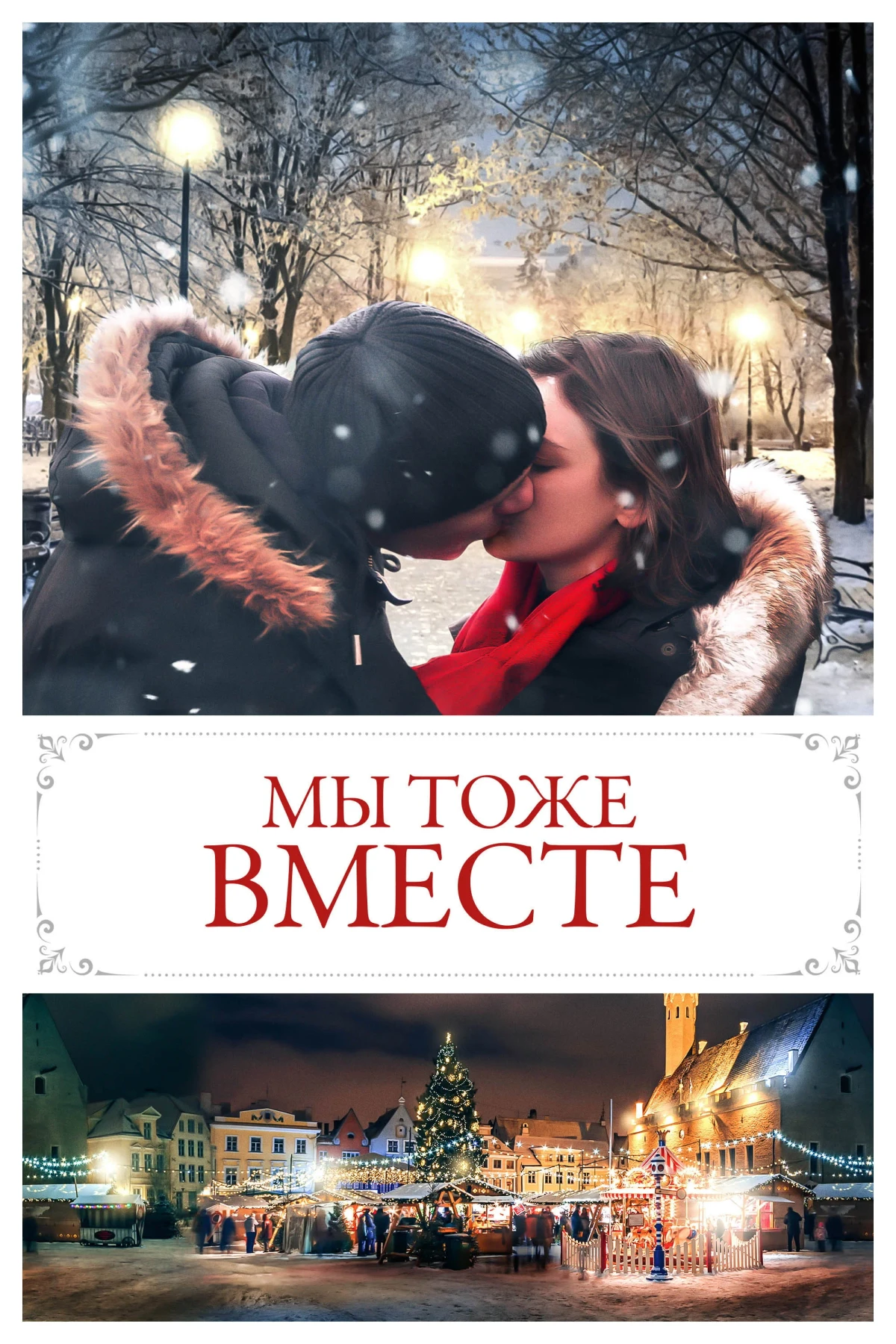 Постер фильма Мы тоже вместе