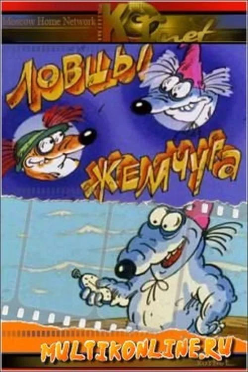 Постер фильма Ловцы жемчуга
