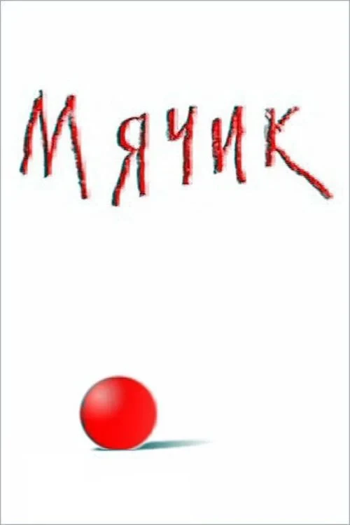 Постер фильма Мячик