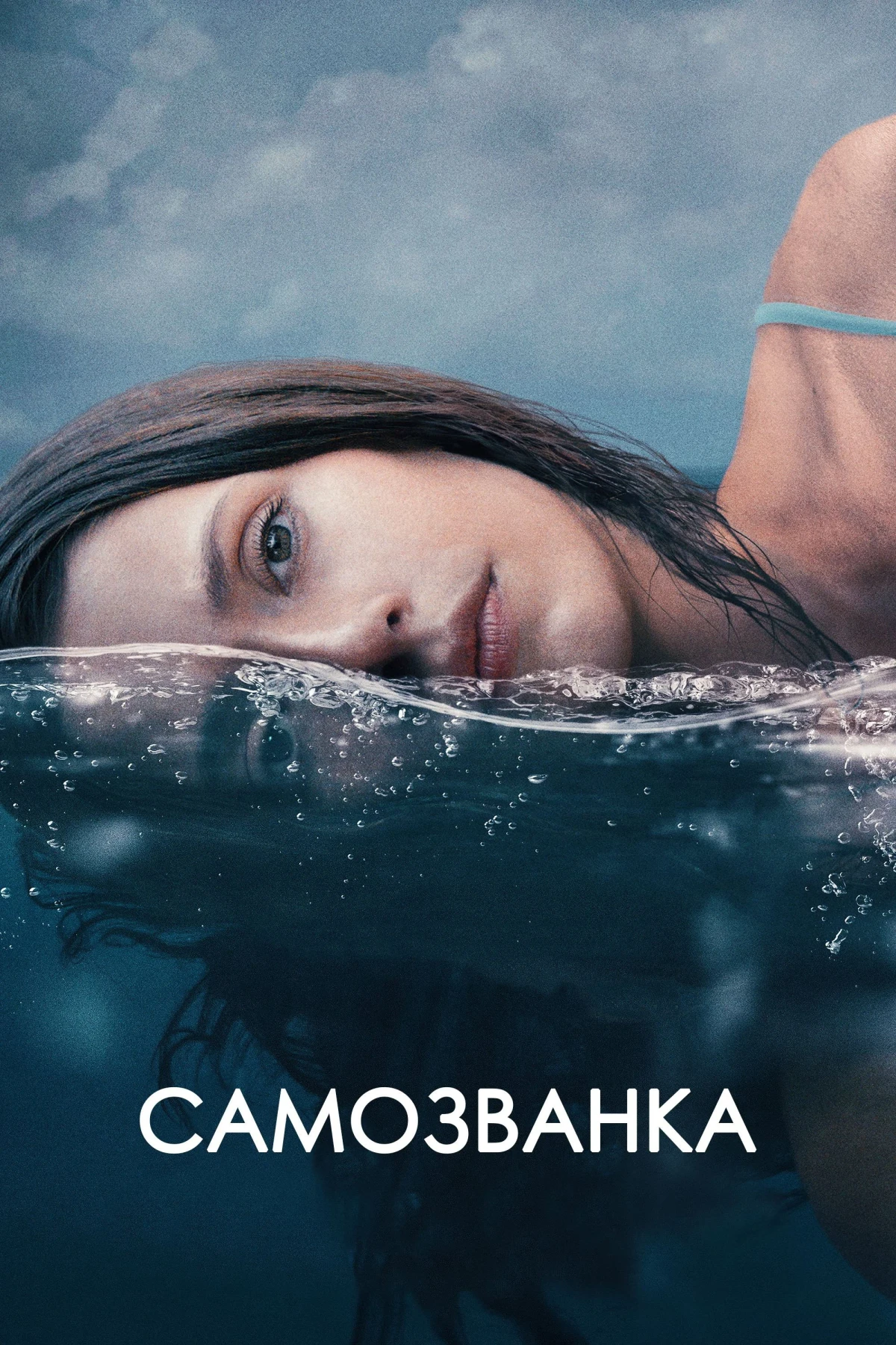 Постер фильма Самозванка