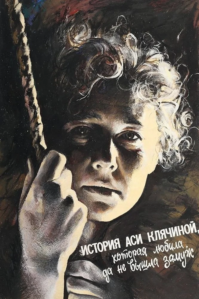 Постер фильма История Аси Клячиной, которая любила, да не вышла замуж