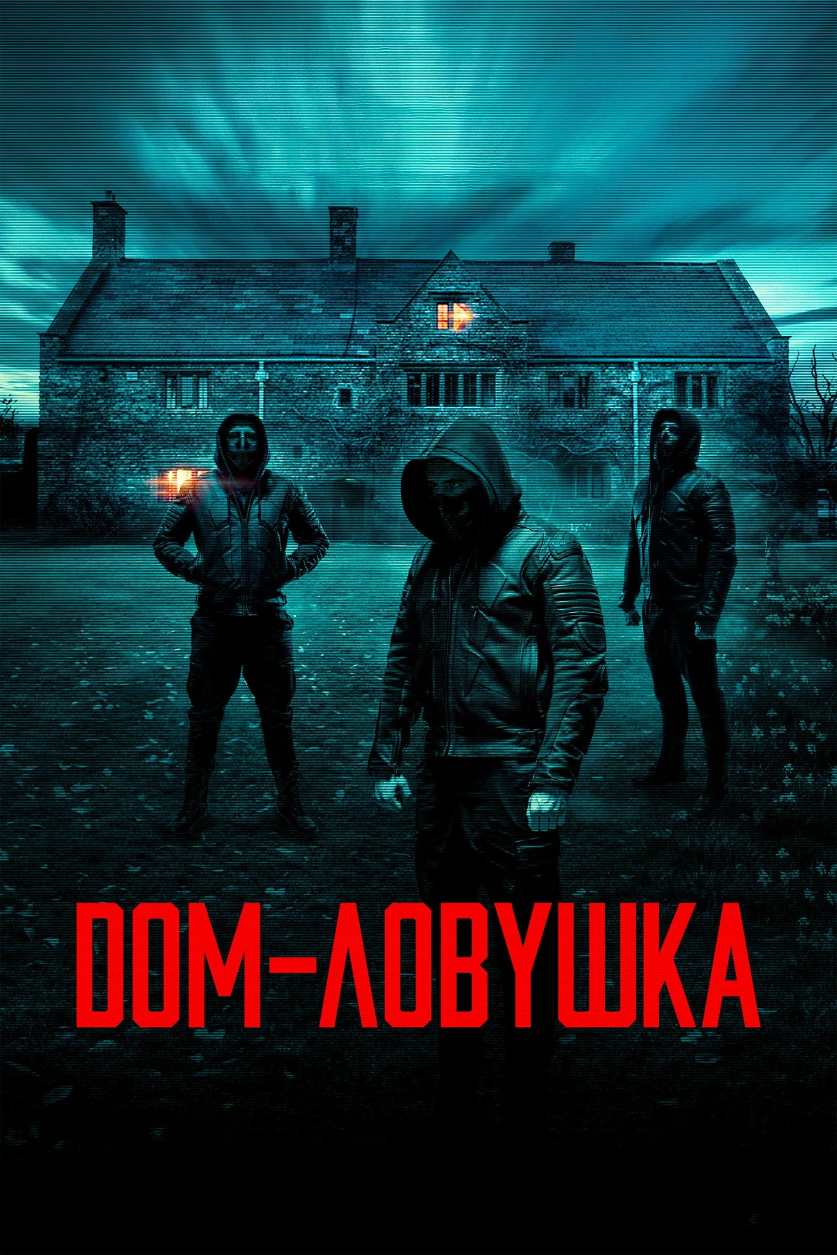 Постер фильма Дом-ловушка