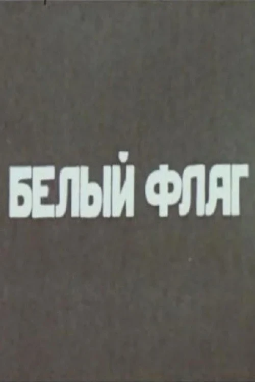 Постер фильма Белый флаг