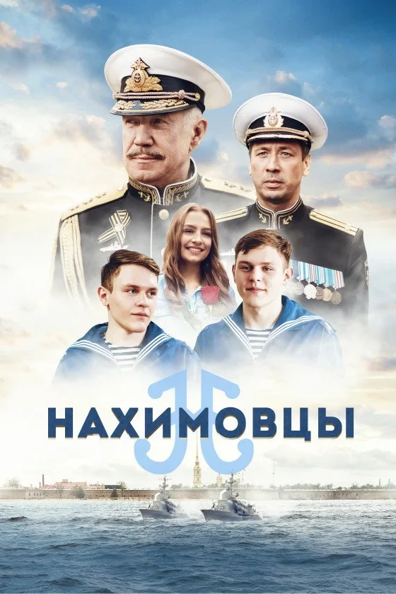 Постер фильма Нахимовцы