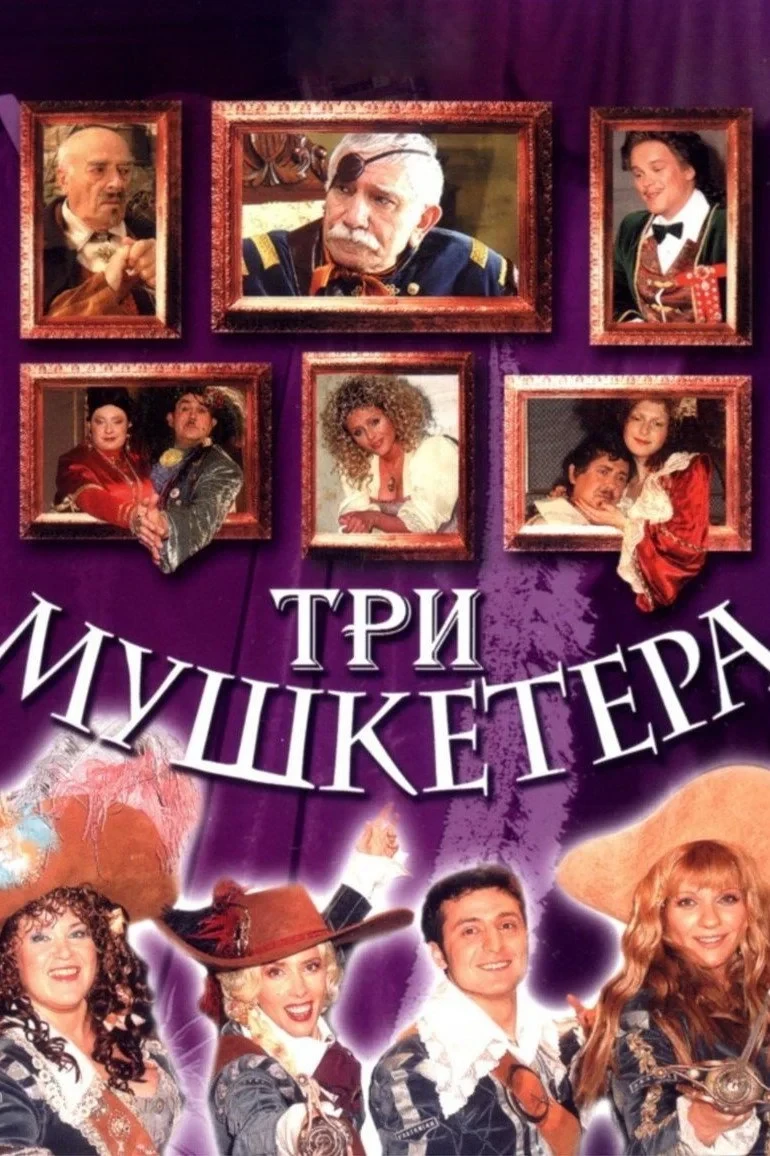 Постер фильма Три мушкетёра