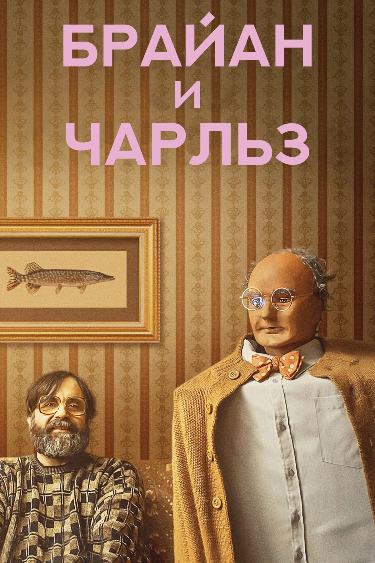 Постер фильма Брайан и Чарльз