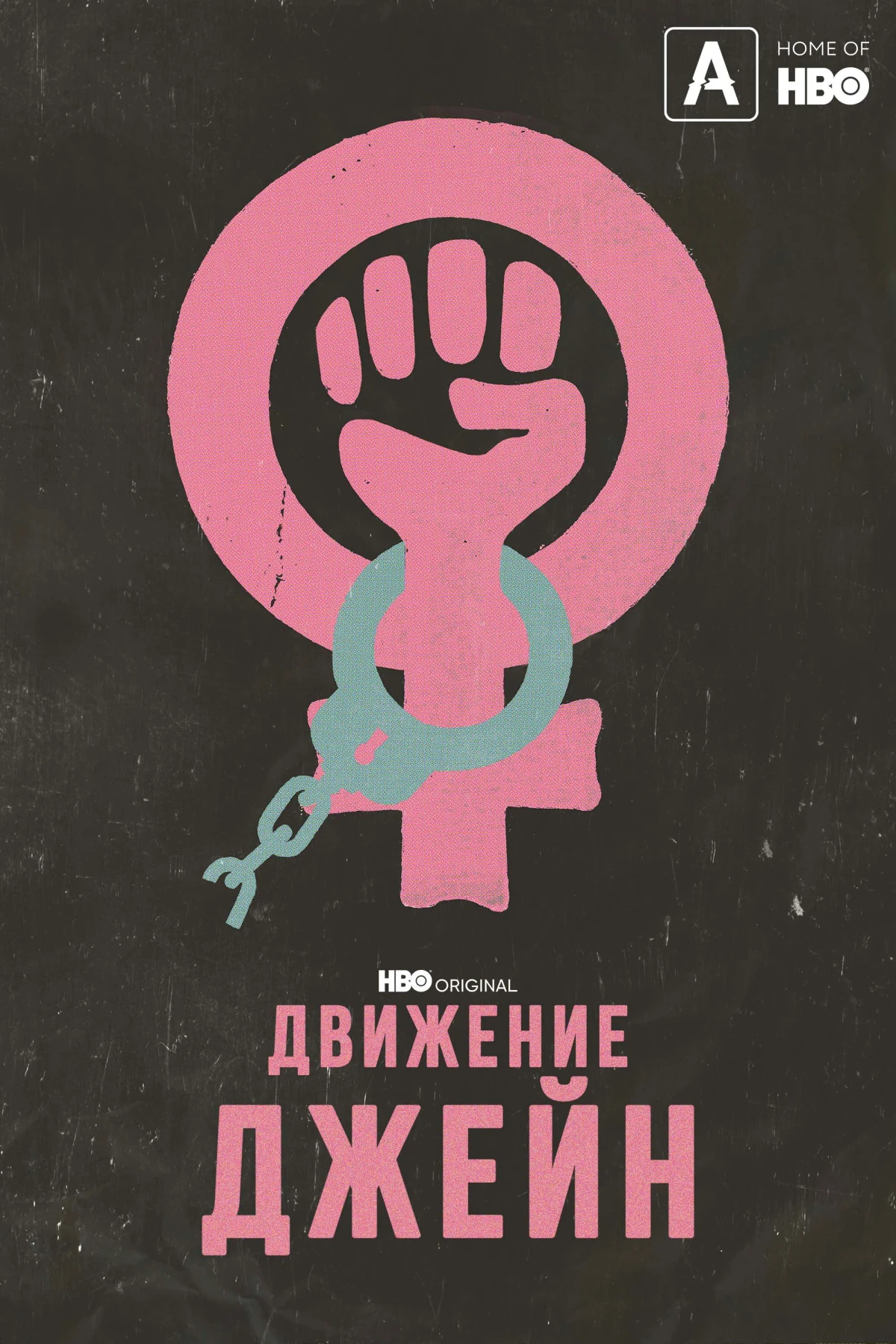 Постер фильма Движение Джейн