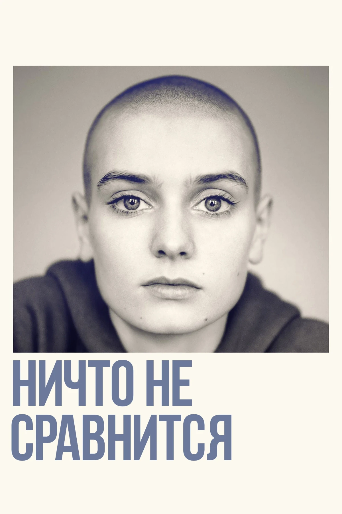Постер фильма Ничто не сравнится