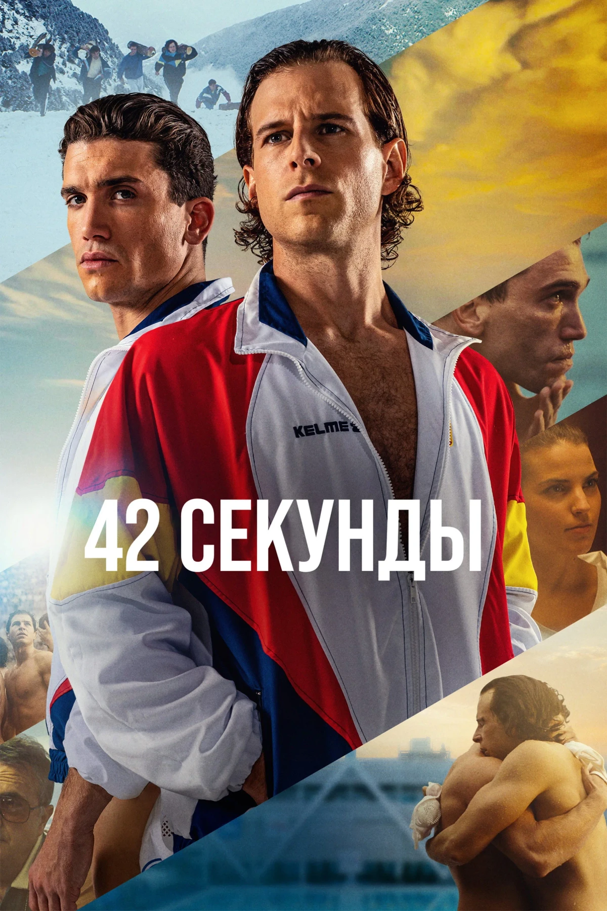 Постер фильма 42 секунды