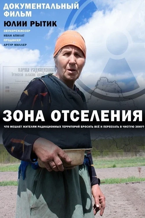 Постер фильма Зона отселения