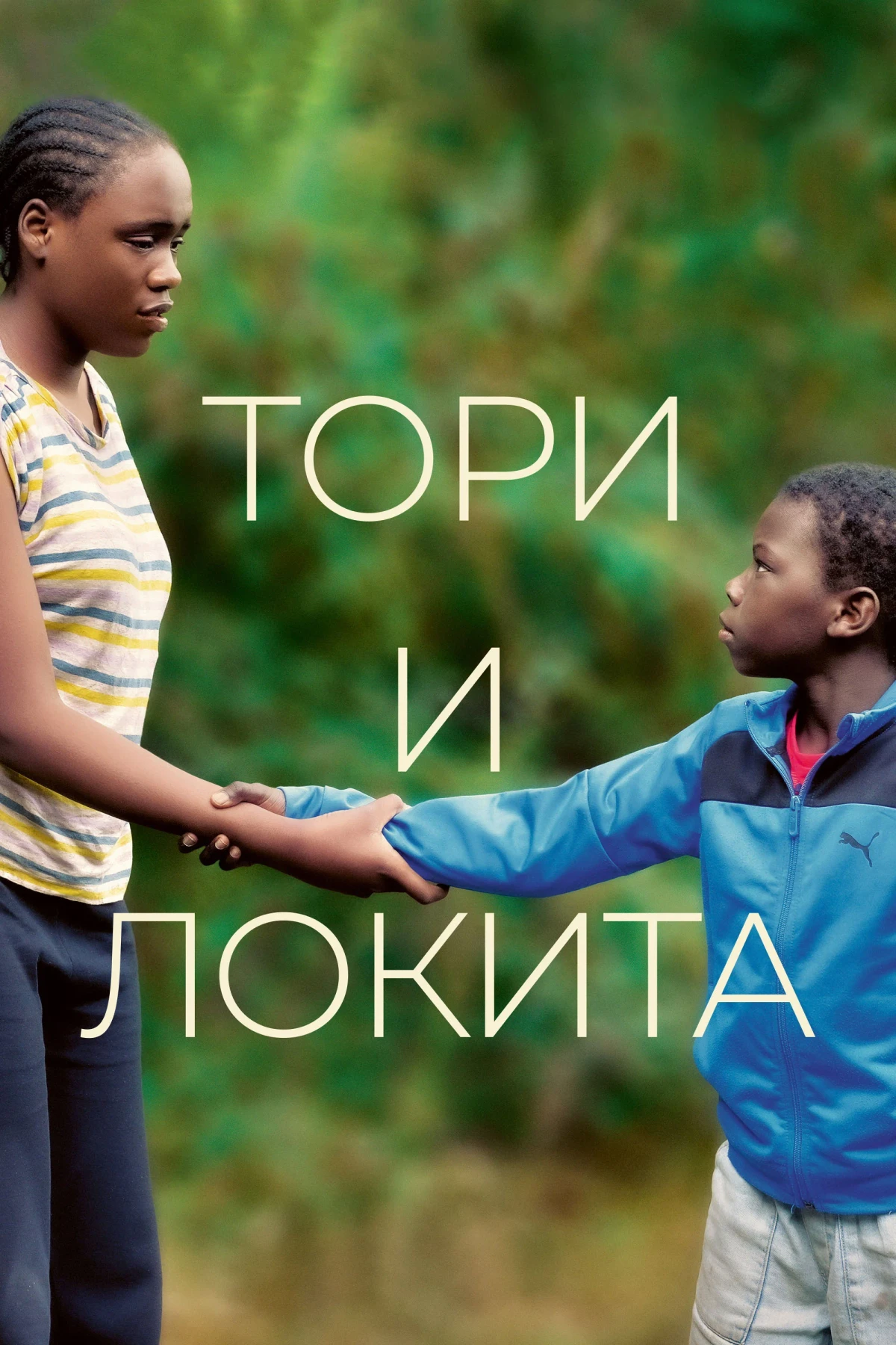 Постер фильма Тори и Локита