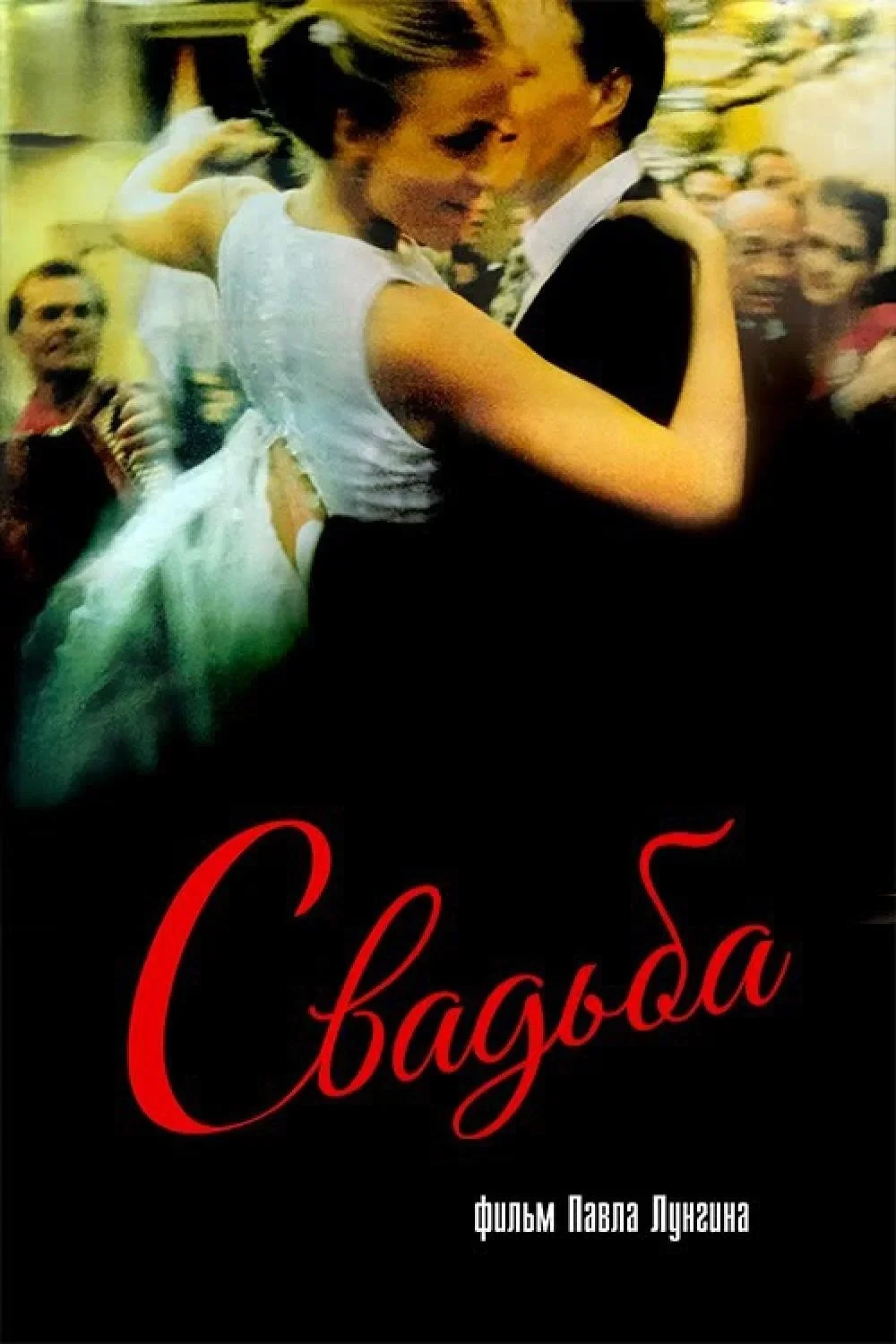 Постер фильма Свадьба