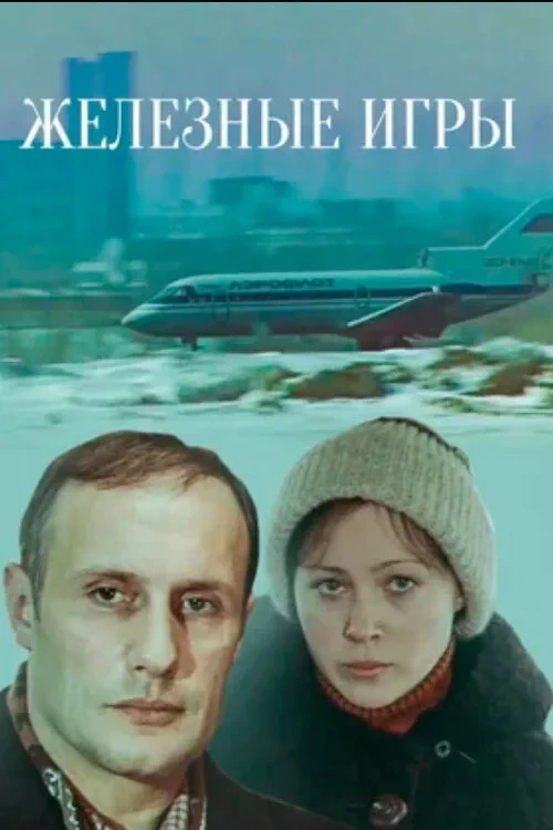 Постер фильма Железные игры