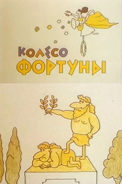 Постер фильма Колесо фортуны