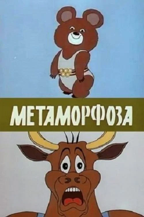 Постер фильма Метаморфоза