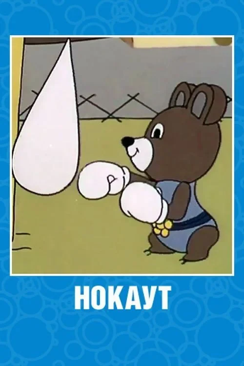 Постер фильма Нокаут