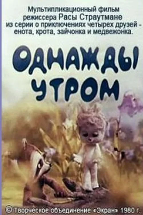Постер фильма Однажды утром