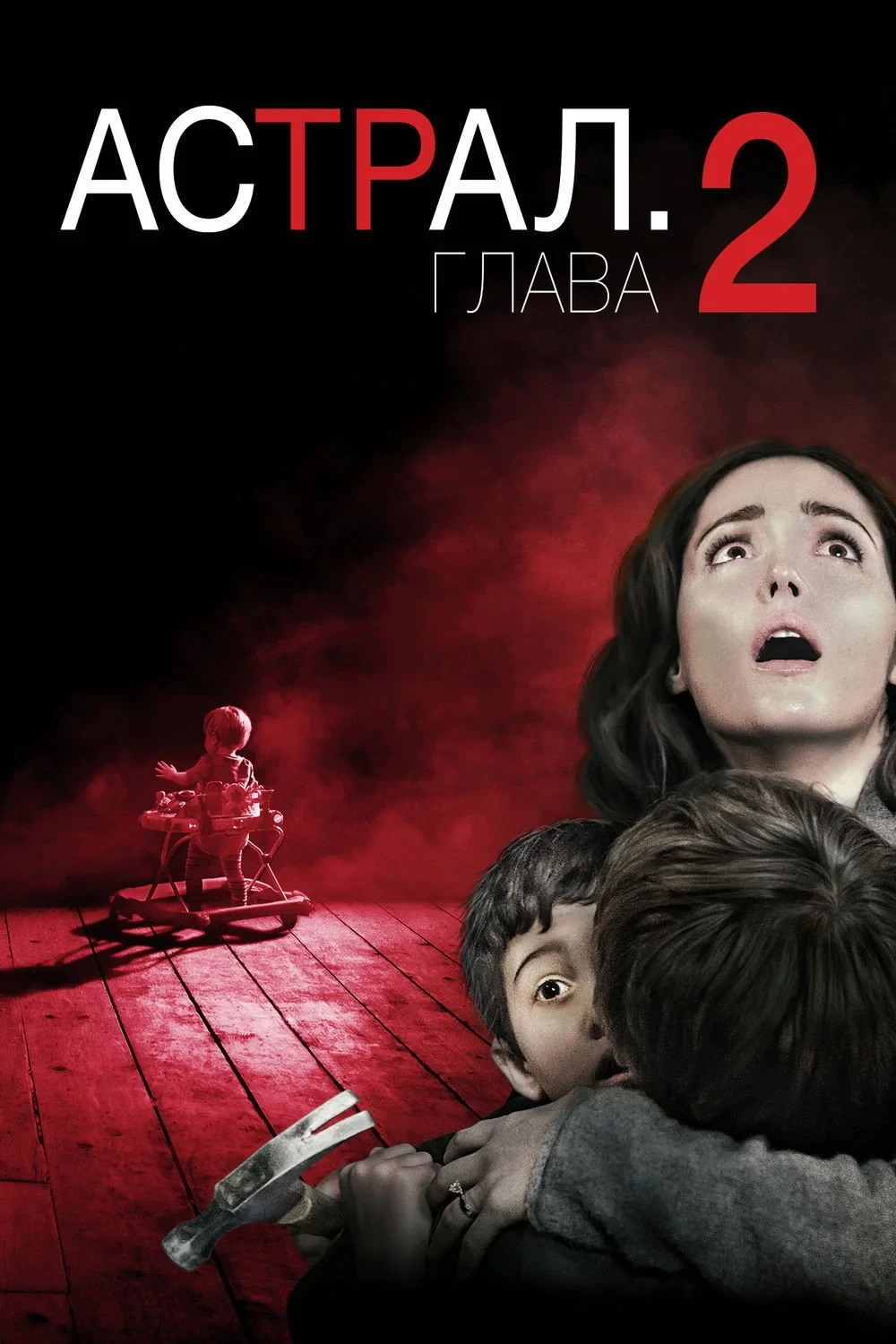 Постер фильма Астрал: Глава 2