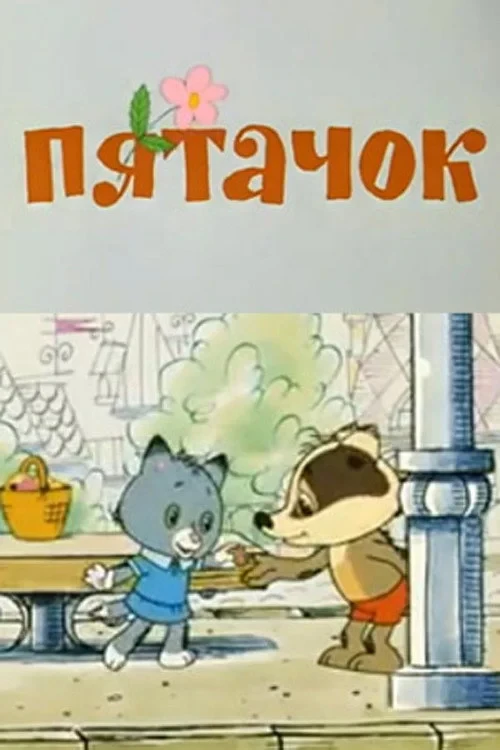 Постер фильма Пятачок