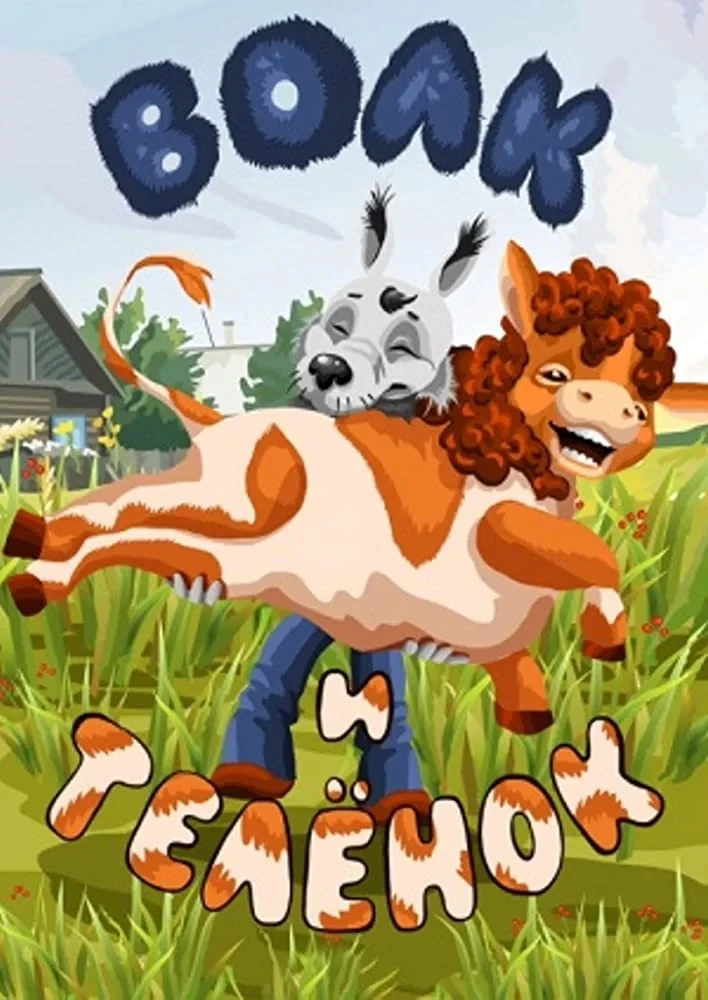 Постер фильма Волк и теленок