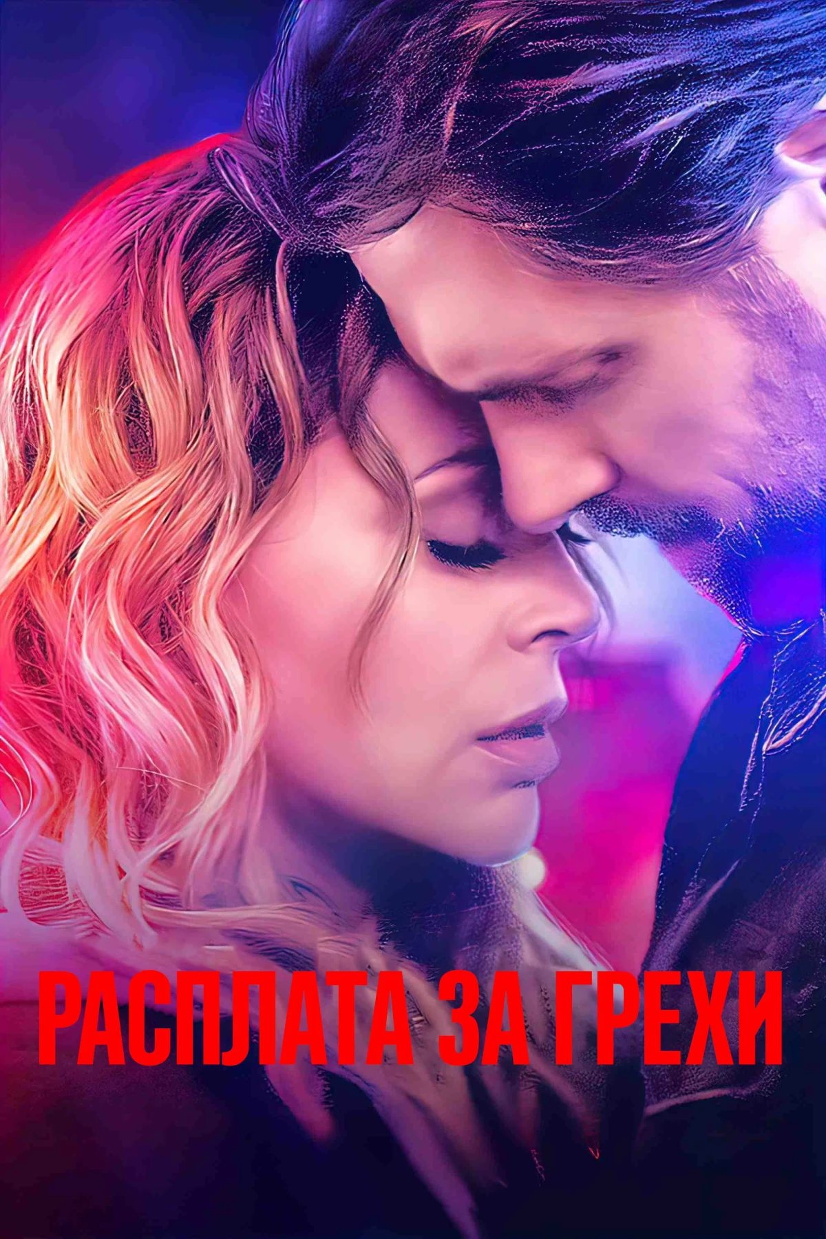 Постер фильма Расплата за грехи