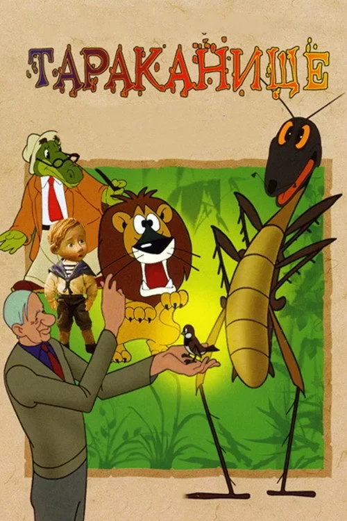 Постер фильма Тараканище
