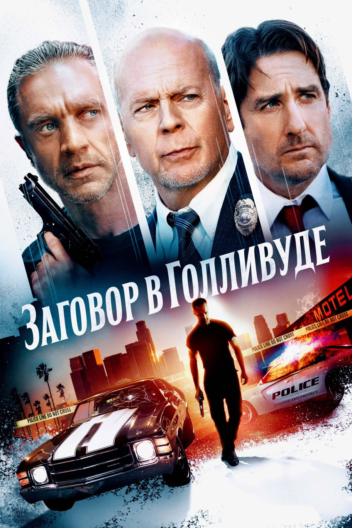 Постер фильма Заговор в Голливуде