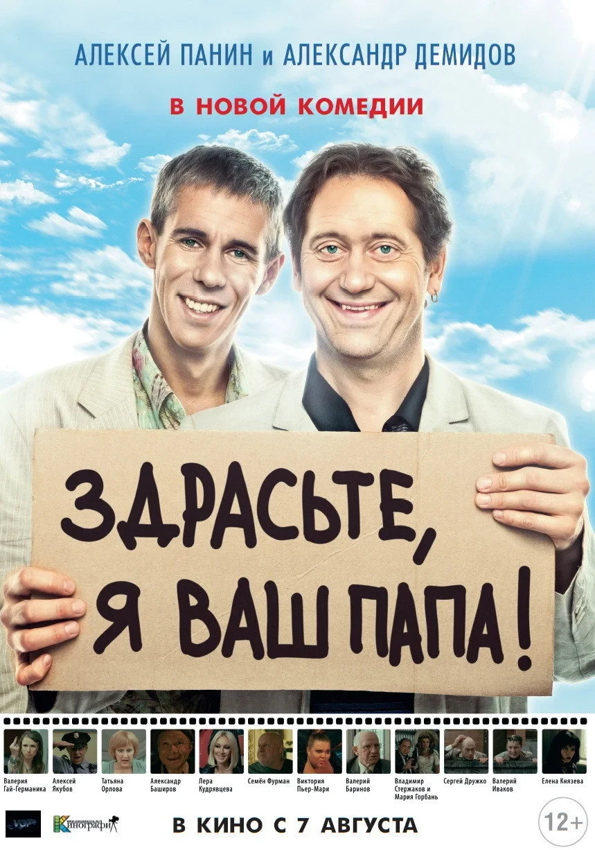Постер фильма Здрасьте, я ваш папа!