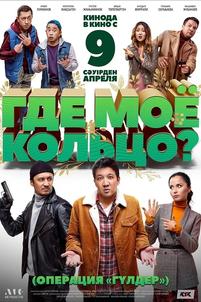 Постер фильма Где моё кольцо?