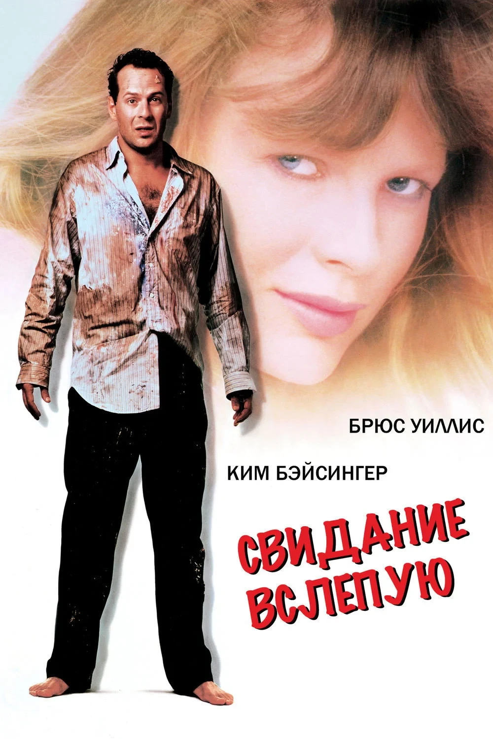 Постер фильма Свидание вслепую