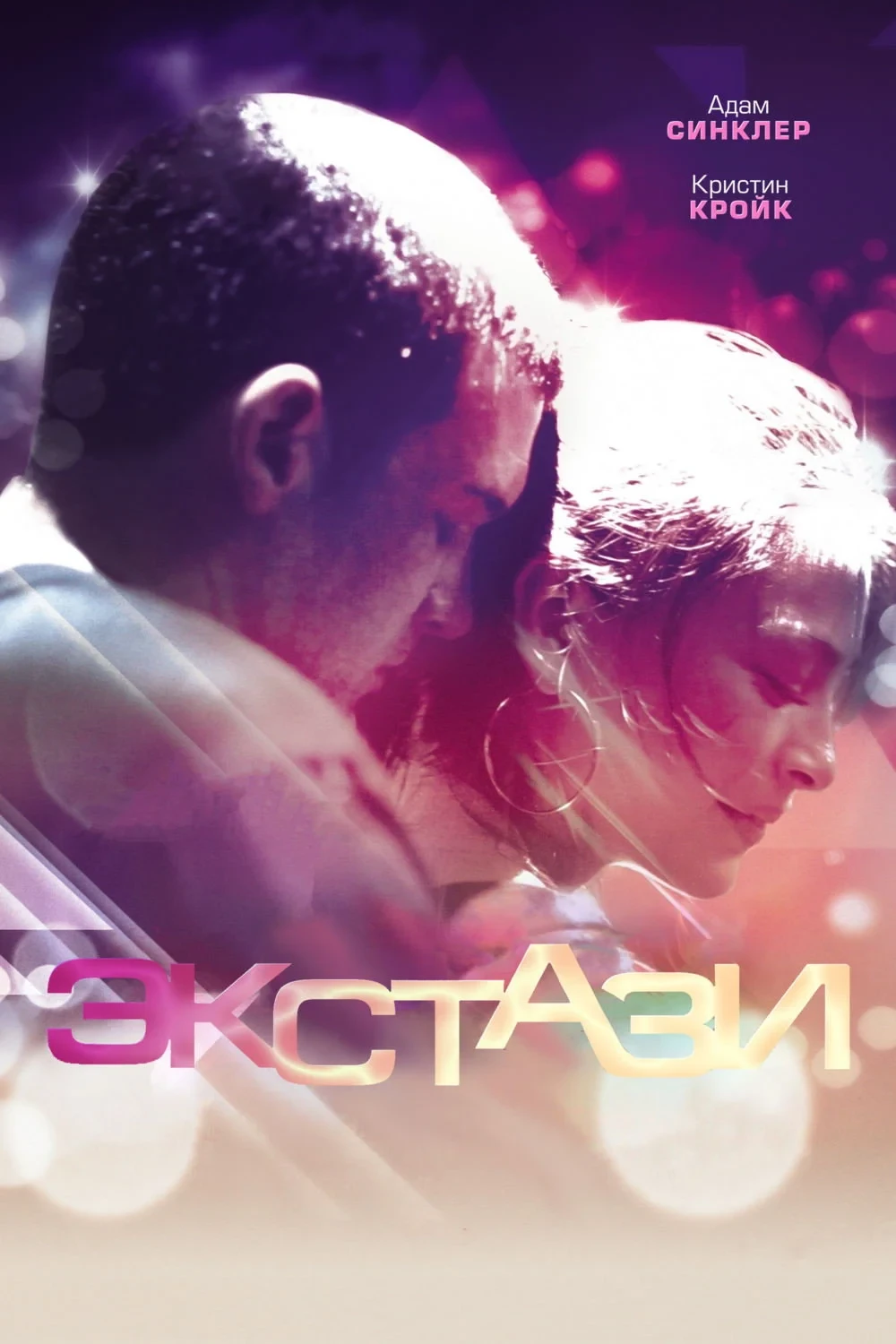 Постер фильма Экстази