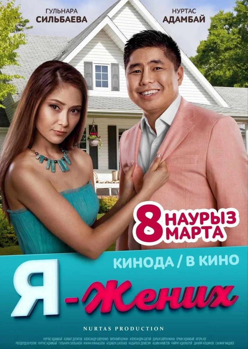 Постер фильма Я - жених