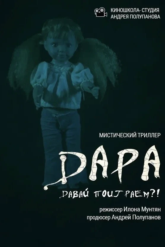 Постер фильма Дара