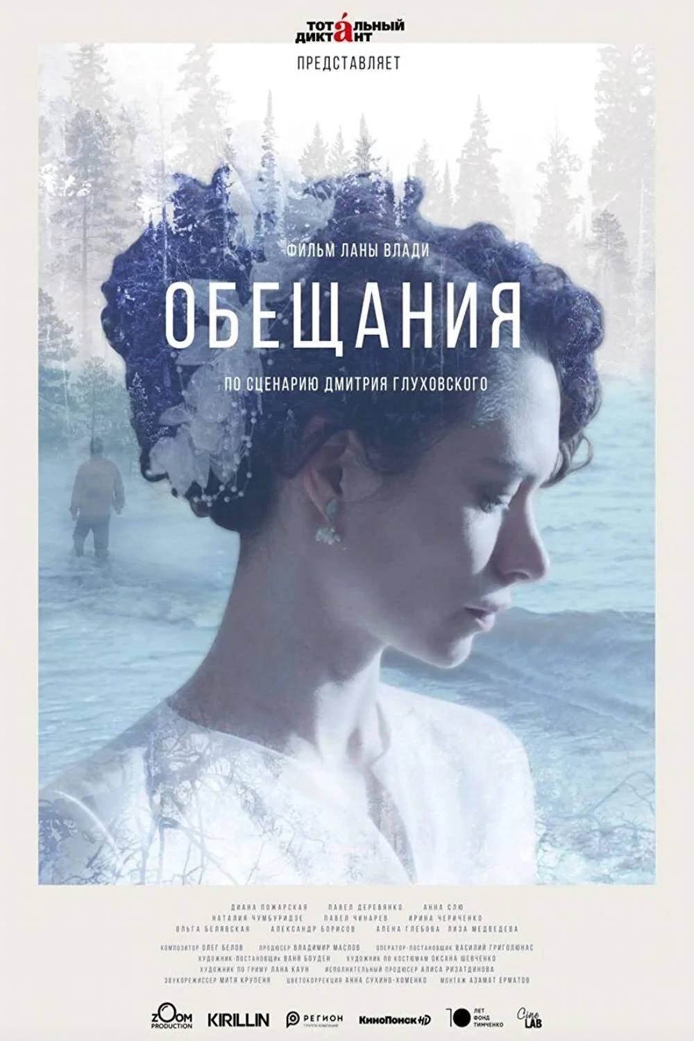 Постер фильма Обещания