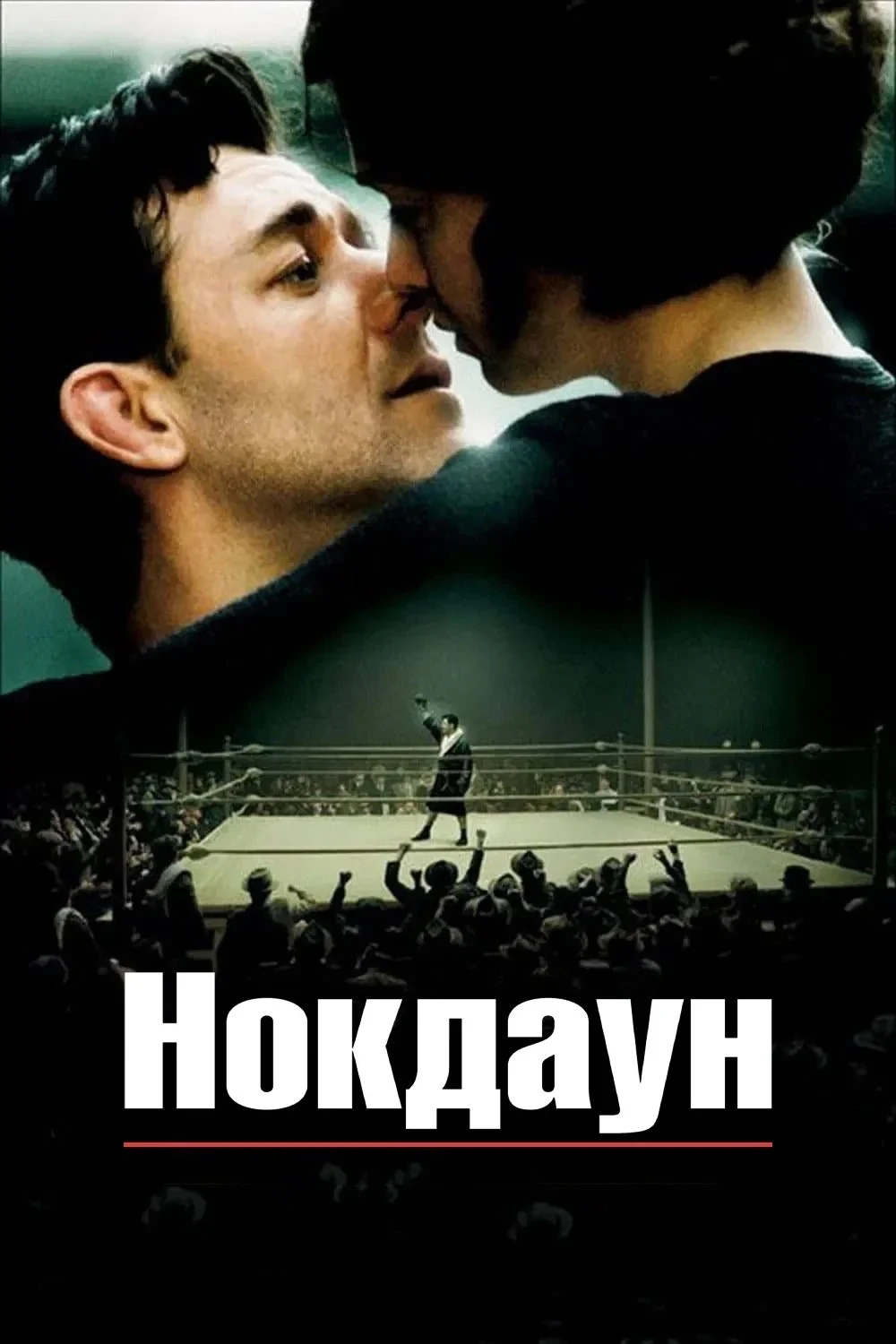 Постер фильма Нокдаун