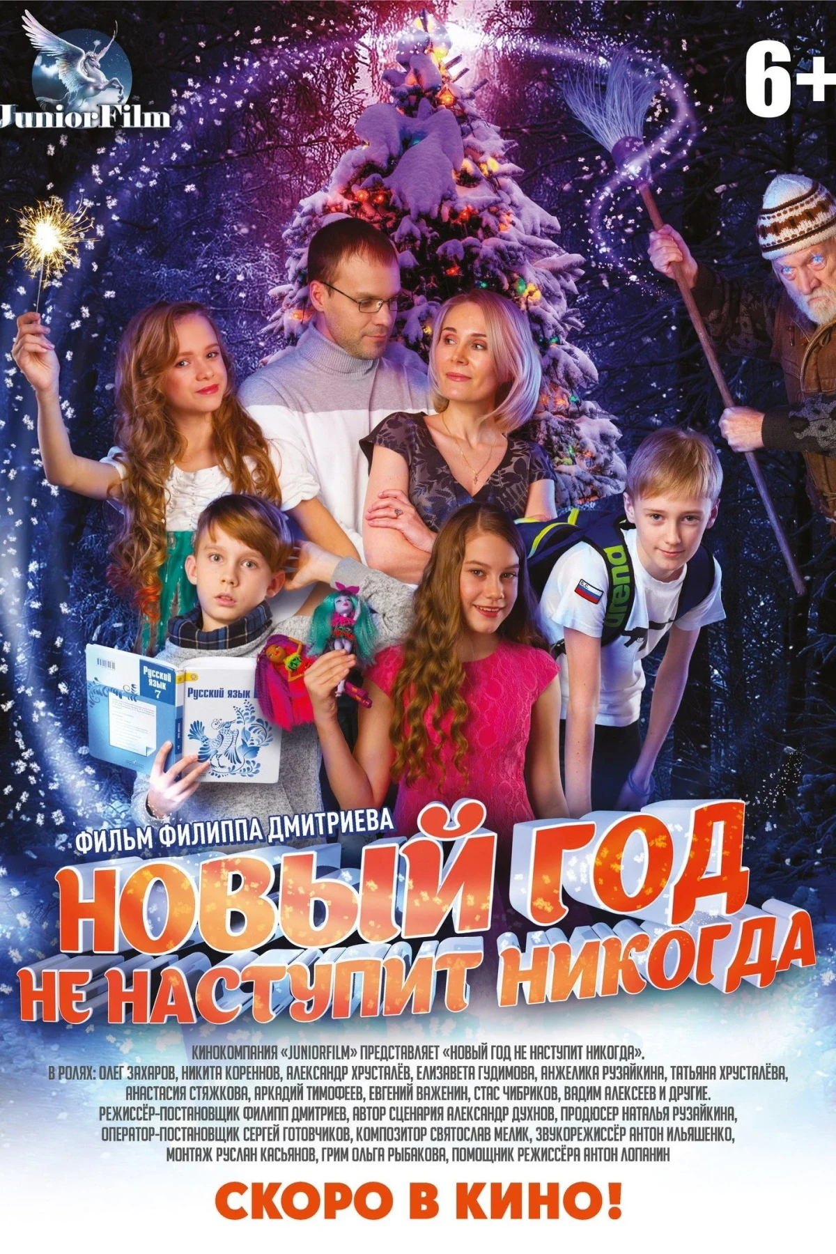 Постер фильма Новый год не наступит никогда
