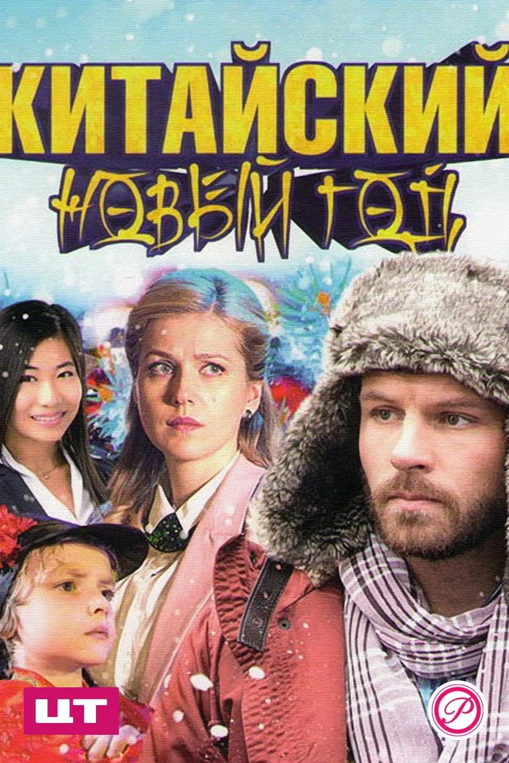 Постер фильма Китайский Новый год